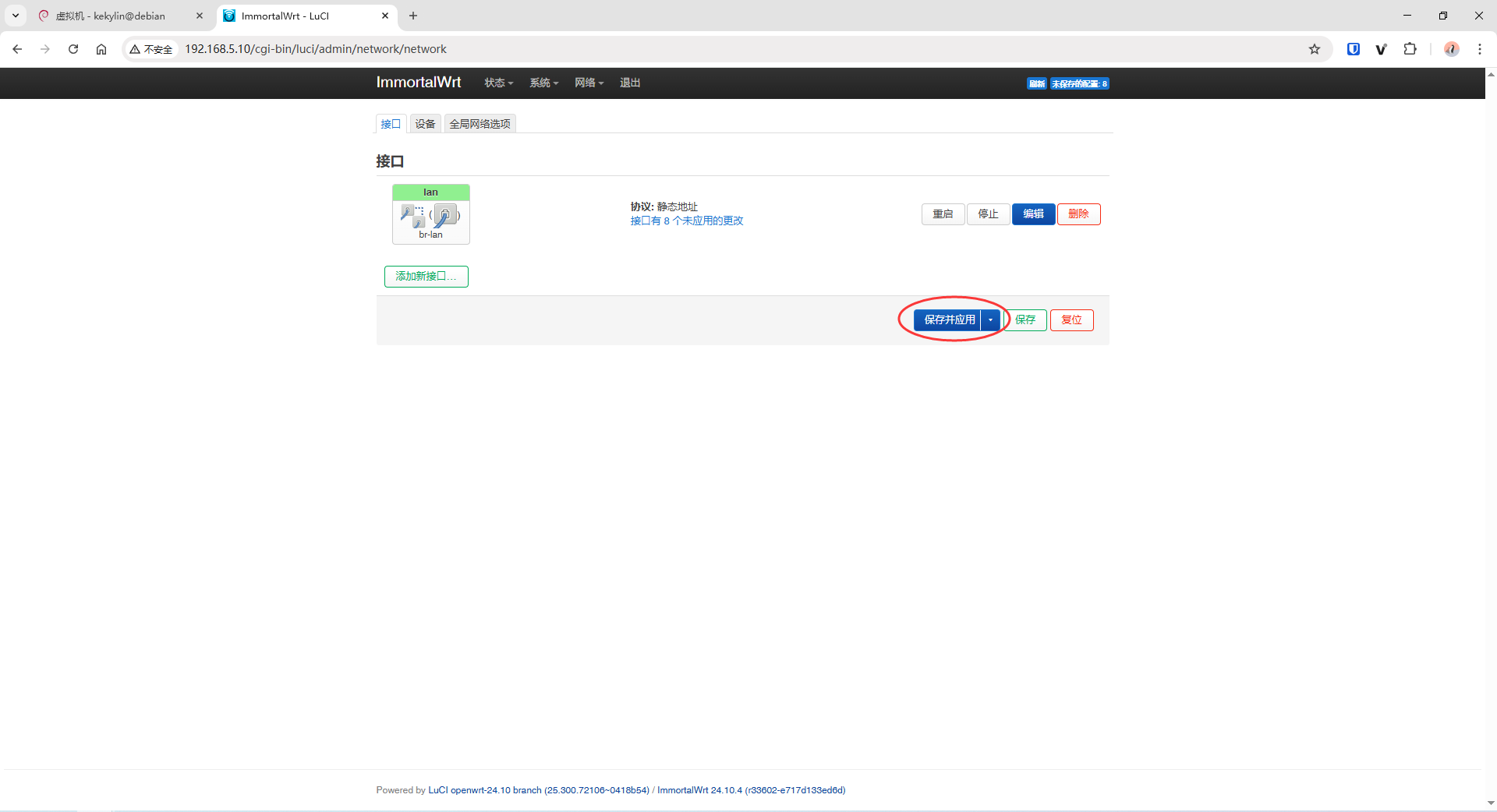 保存并应用配置