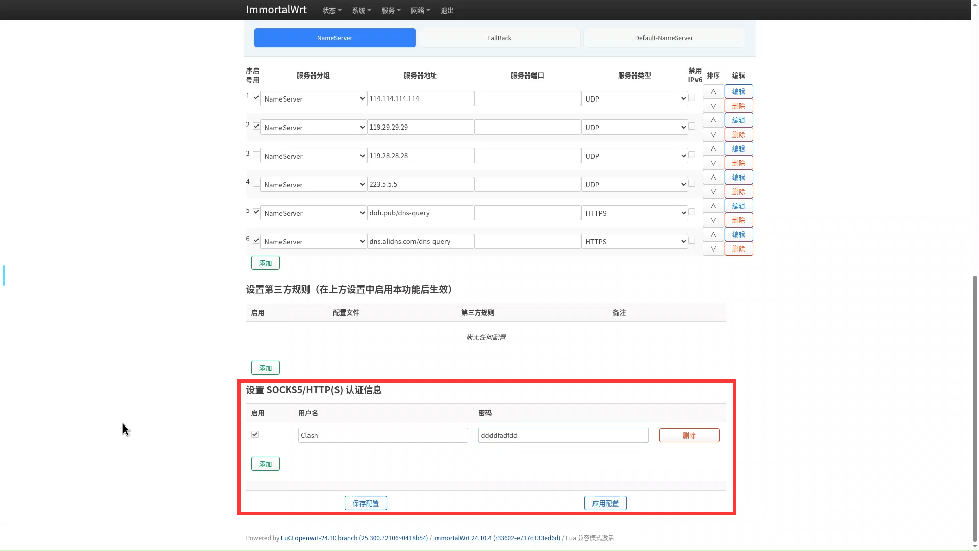 移除代理认证信息